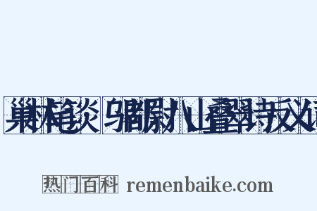 巢林笔谈·邬都尉八山叠翠诗反义词是什么意思的图片